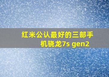 红米公认最好的三部手机骁龙7s gen2